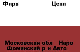 Фара Lexus RX-300 › Цена ­ 2 000 - Московская обл., Наро-Фоминский р-н Авто » Продажа запчастей   